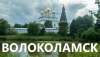Сервисное обслуживание септиков в Волоколамске