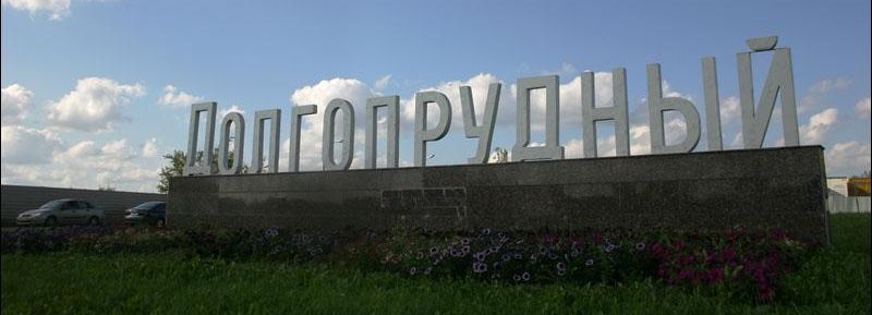 Сервисное обслуживание септиков в Долгопрудном